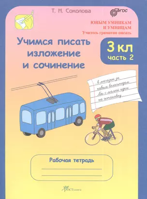 Учимся писать изложение и сочинение. 3 класс. Рабочие тетради. В 2 частях, часть 2. (Учитесь грамотно писать) — 2378656 — 1