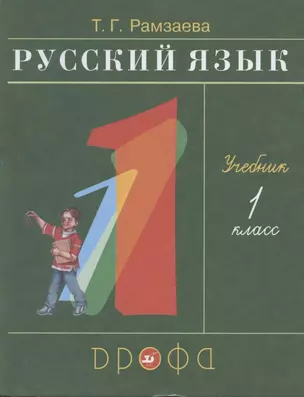 Русский язык. 1 класс. Учебник — 2854197 — 1