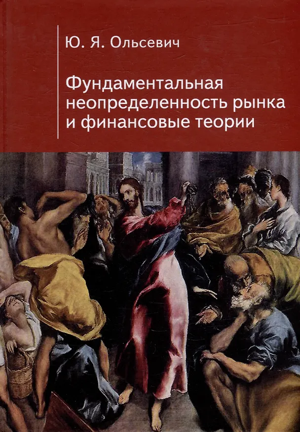 Книга Фундаментальная неопределенность рынка и финансовые теории (Юлий Ольсевич) — 1