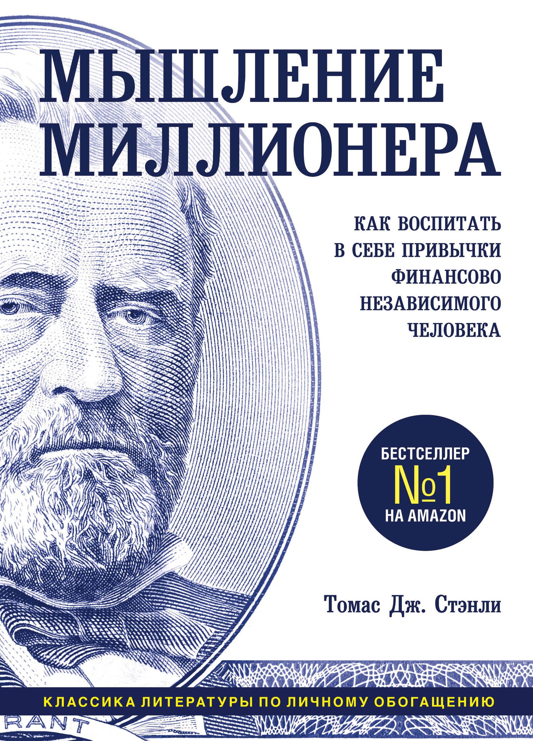 

Мышление миллионера. Как воспитать в себе привычки финансово независимого человека