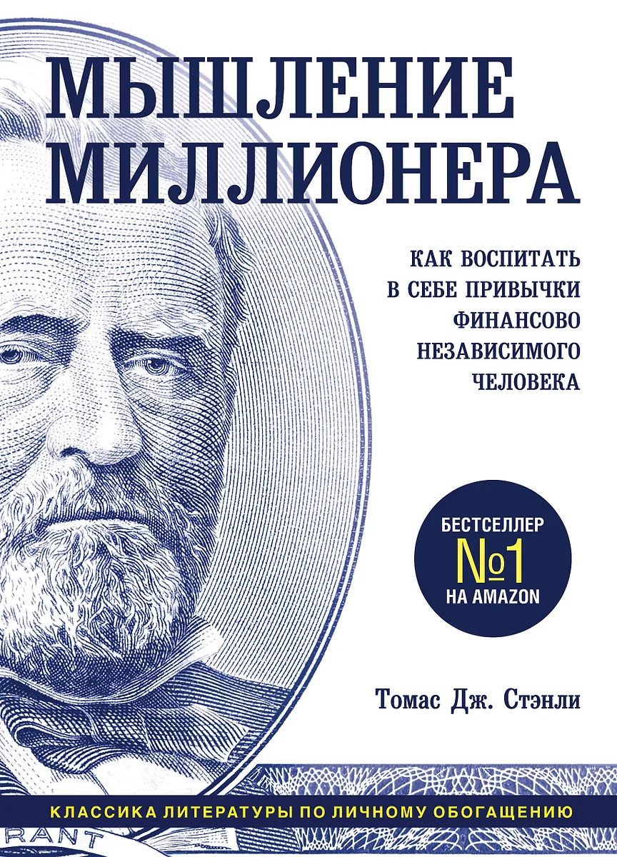 Мышление миллионера. Как воспитать в себе привычки финансово независимого  человека (Томас Дж. Стэнли) - купить книгу с доставкой в интернет-магазине  «Читай-город». ISBN: 978-5-04-122122-5