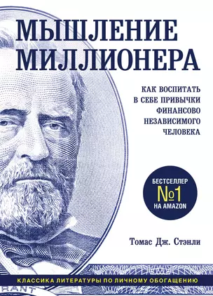 Мышление миллионера. Как воспитать в себе привычки финансово независимого человека — 2866656 — 1