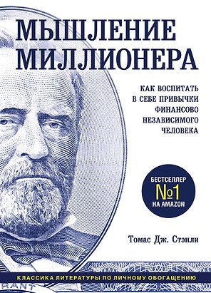Мышление миллионера. Как воспитать в себе привычки финансово независимого человека