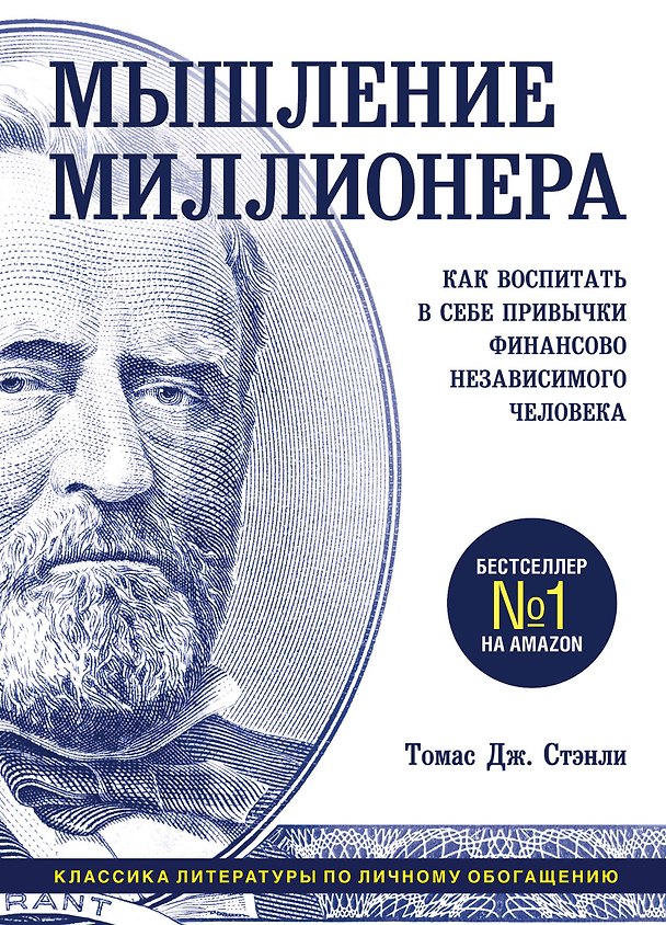 Книга Мышление миллионера. Как воспитать в себе привычки финансово независимого человека (Томас Дж. Стэнли) — 1