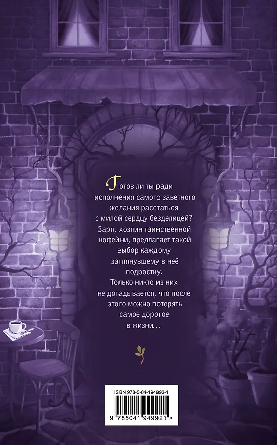 Книга Хищная кофейня (Ника Милосердова, Александра Пушкина) — 2