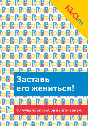 Kleo.ru. Заставь его жениться! 10 лучших способов выйти замуж. — 7385057 — 1