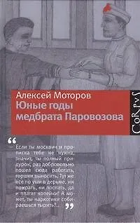 Книга Юные годы медбрата Паровозова (Алексей Моторов)