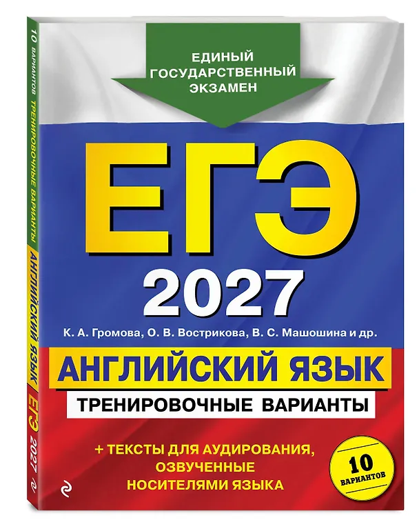 Книга ЕГЭ-2027. Английский язык. Тренировочные варианты. 10 вариантов (+ аудиоматериалы) (Камилла Громова, Ольга Вострикова, Виктория Машошина) — 4