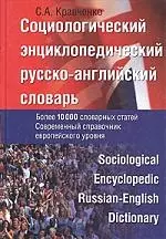 Социологический энциклопедический русско-английский словарь:Более 10000 единиц — 2017090 — 1