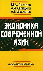 Экономика современной Азии (2 вида) (2 изд) (256с./264с.) Потапов