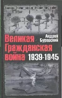 Великая Гражданская война 1939-1945 — 2192272 — 1