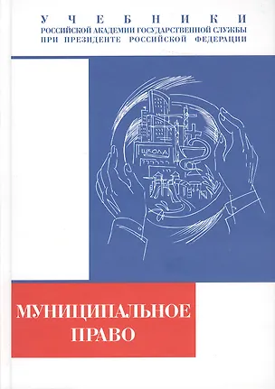 Книга Муниципальное право Российской Федерации : учебник (Иван Овчинников)