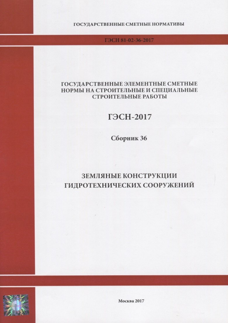 

Государственные элементные сметные нормы на строительные и специальные строительные работы. ГЭСН-2017. Сборник 36. Земляные конструкции гидротехнических сооружений