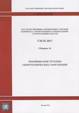 Государственные элементные сметные нормы на строительные и специальные строительные работы. ГЭСН-2017. Сборник 36. Земляные конструкции гидротехнических сооружений — 2644476 — 1