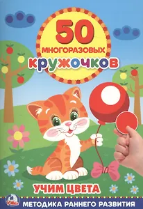 Подбери по Цвету (50 многоразовых кружочков)