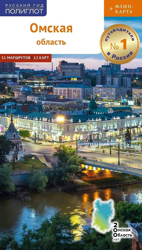 Книга Омская область. Путеводитель. 11 маршрутов. 12 карт (+флип-карта) (Дарья Шалда) — 1