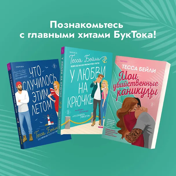 Книга Комплект из 2-х книг (Мои убийственные каникулы + Тайная поклонница) (Тесса Бейли) — 9