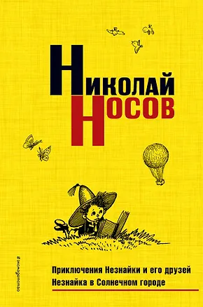Книга Приключения Незнайки и его друзей. Незнайка в Солнечном городе (Николай Носов)