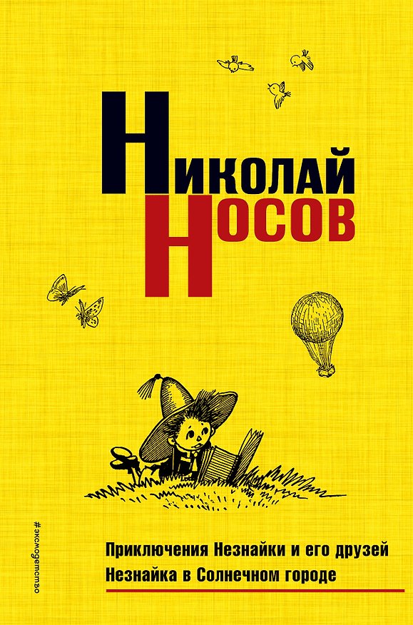 Книга Приключения Незнайки и его друзей. Незнайка в Солнечном городе (Николай Носов) — 1