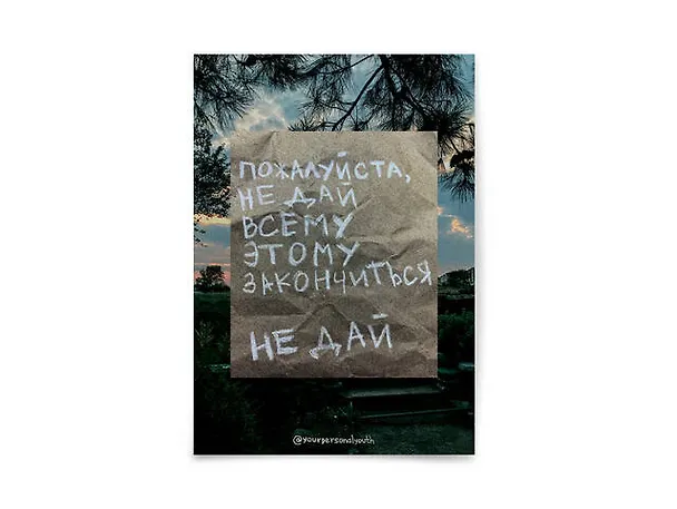Открытка одинарная "Пожалуйста, не дай" 3003607 — 1