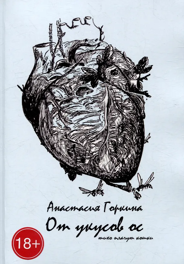 Книга От укусов ос (Анастасия Горкина) — 1