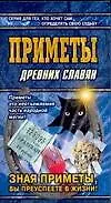 Книга Приметы древних славян ()