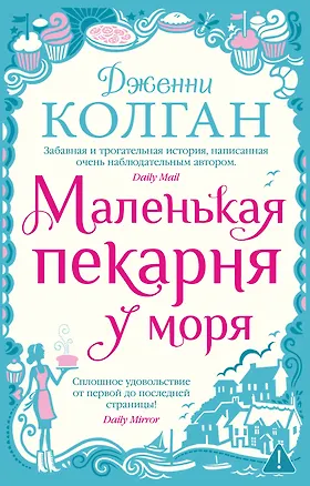 Книга Маленькая пекарня у моря (Дженни Колган)