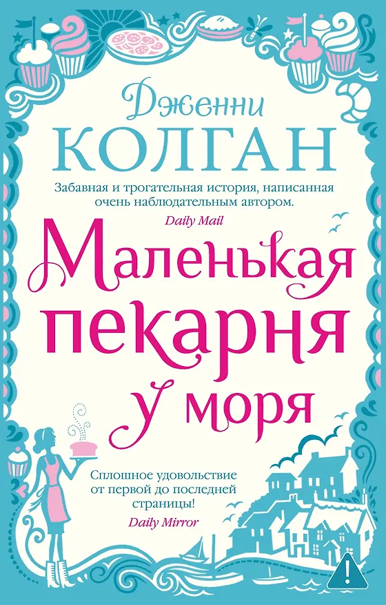 Книга Маленькая пекарня у моря (Дженни Колган) — 1
