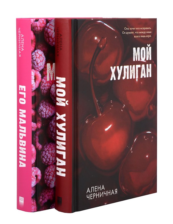 Книга Комплект книг "Его Мальвина", "Мой хулиган" (Алена Черничная) — 1