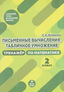 Письменные вычисления. Табличное умножение. 2 класс. Тренажёр по математике