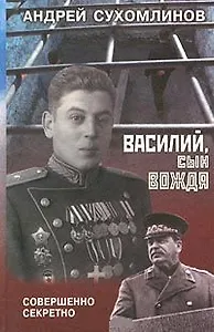 Василий, сын вождя. Сухомлинов А. (Совершенно-секретно)