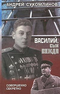 Книга Василий, сын вождя. Сухомлинов А. (Совершенно-секретно) () — 1