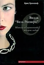 Вилла "Бель Респиро". Шанель и Стравинский. История любви