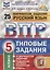 ВПР ЦПМ СтатГрад Русский язык 5 кл. Типовые задания 25 вар. (мВПРТипЗад) (ФИОКО) Кузнецов (ФГОС) (2 вида) — 2588723 — 2