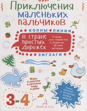 Приключения маленьких пальчиков в стране простых дорожек. Тетрадь для творчества и развития мелкой м — 2651832 — 1