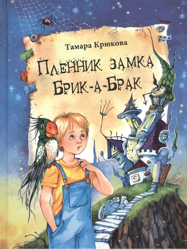 Книга Пленник замка Брик-а-Брак (Тамара Крюкова) — 1
