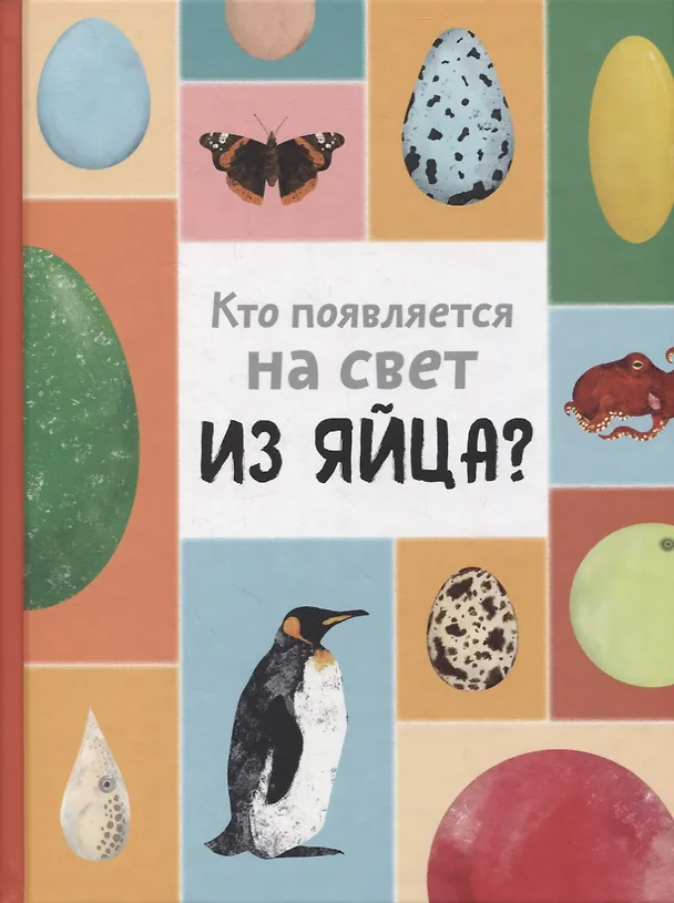 Книга Кто появляется на свет из яйца? (Маркета Новакова) — 1