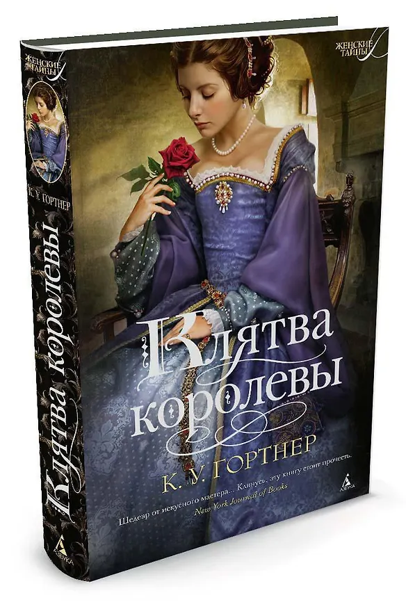 Книга Клятва королевы (Кристофер Гортнер) — 2