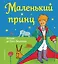 Маленький принц (рис. автора) — 2701167 — 1