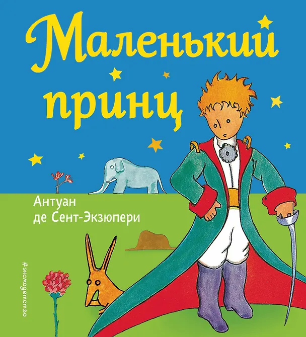 Книга Маленький принц (рис. автора) (Антуан де Сент-Экзюпери) — 1