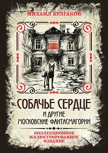 Собачье сердце и другие московские фантасмагории. Коллекционное иллюстрированное издание