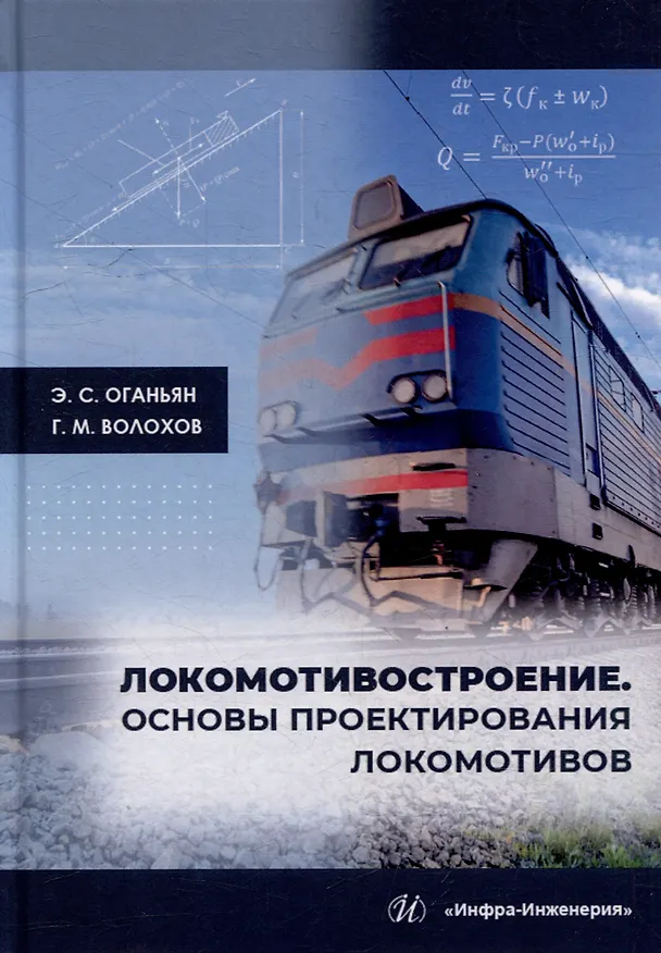 Книга Локомотивостроение. Основы проектирования локомотивов: учебное пособие (Эдуард Оганьян, Григорий Волохов) — 1