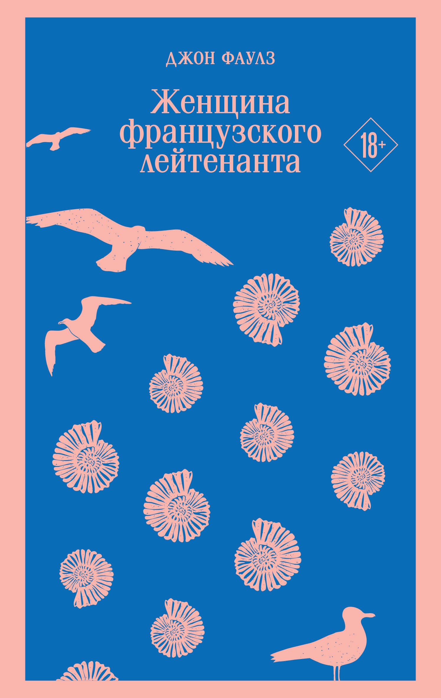 

Женщина французского лейтенанта