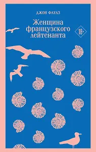 Женщина французского лейтенанта