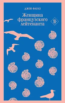 Женщина французского лейтенанта