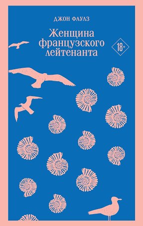 Женщина французского лейтенанта