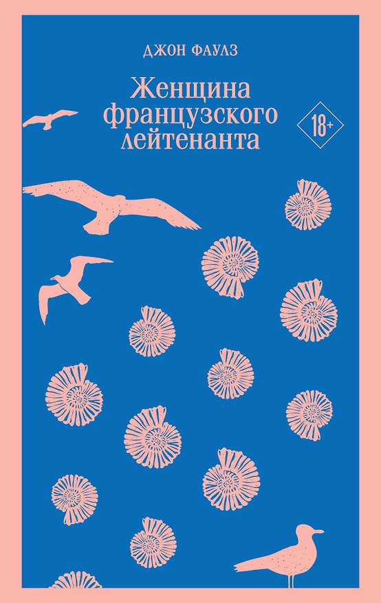 Книга Женщина французского лейтенанта (Джон Роберт Фаулз) — 1