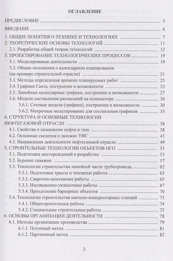 Книга Технологические процессы нефтегазового комплекса. 2-е изд. (Вадми Иванов, Антон Рябков, Борис Елькин) — 3
