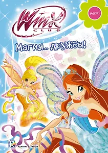 Winx Club. Магия дружбы
