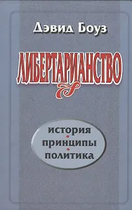 Либертарианство